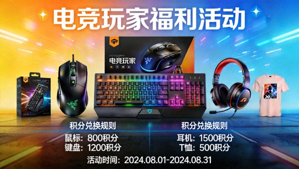 电竞玩家福利活动积分兑换周边展示画面